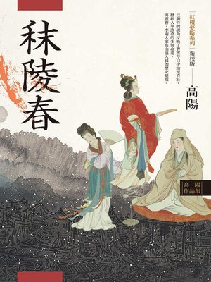 cover image of 高陽作品集．紅樓夢斷系列之一